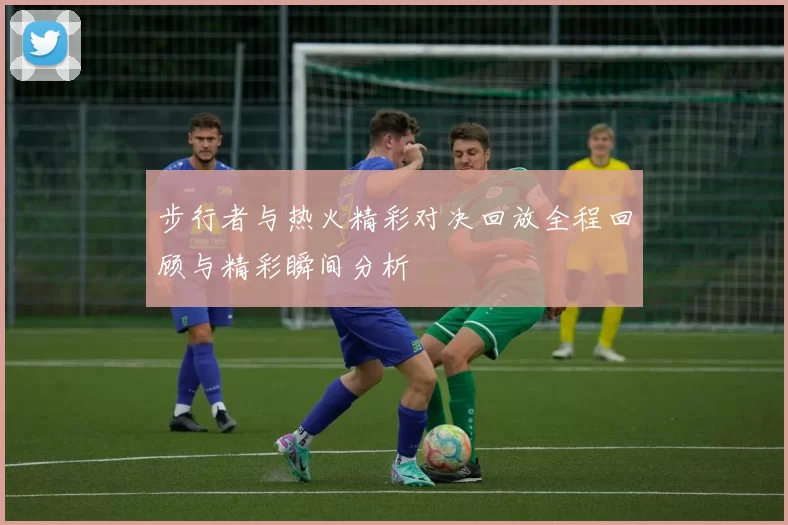 步行者与热火精彩对决回放全程回顾与精彩瞬间分析