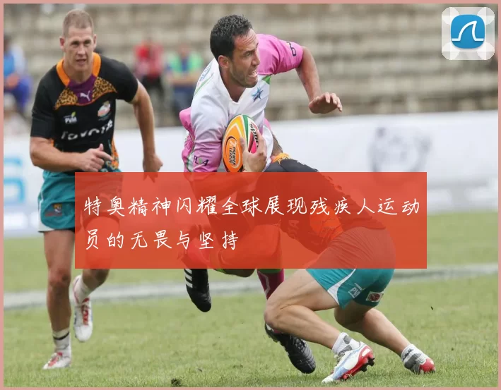 特奥精神闪耀全球展现残疾人运动员的无畏与坚持