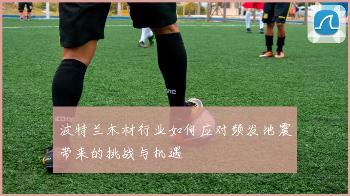 波特兰木材行业如何应对频发地震带来的挑战与机遇