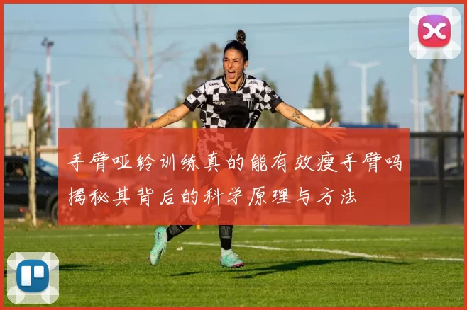 手臂哑铃训练真的能有效瘦手臂吗揭秘其背后的科学原理与方法