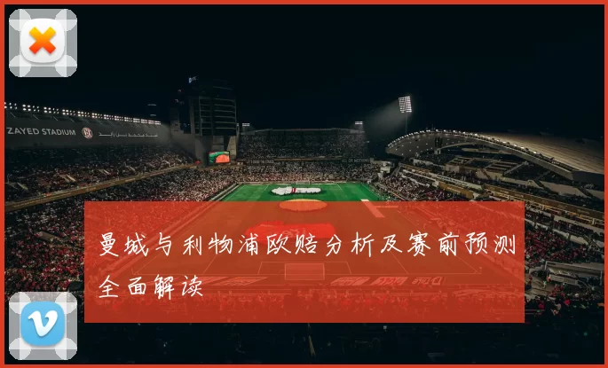 曼城与利物浦欧赔分析及赛前预测全面解读