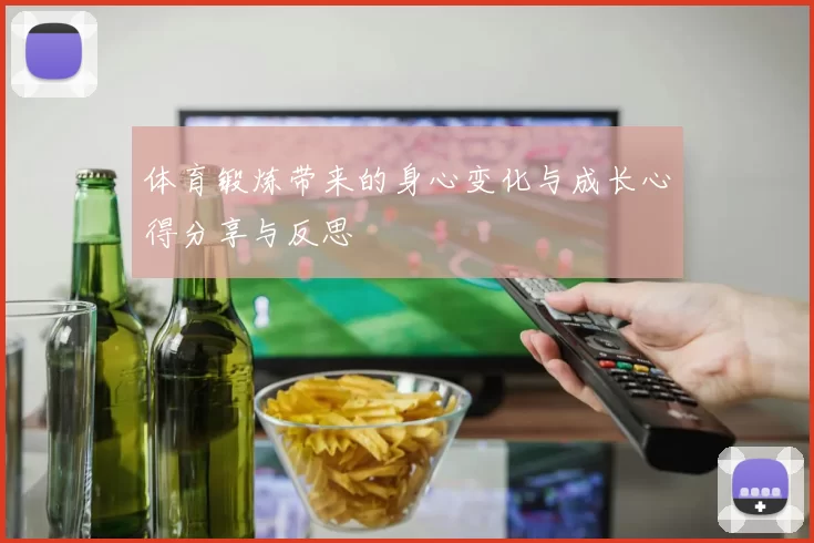 体育锻炼带来的身心变化与成长心得分享与反思