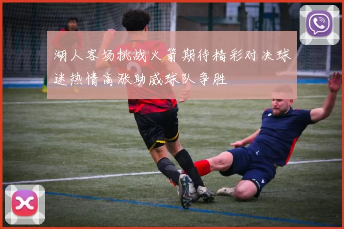 湖人客场挑战火箭期待精彩对决球迷热情高涨助威球队争胜